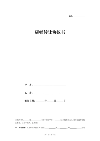 店面转让协议书样本