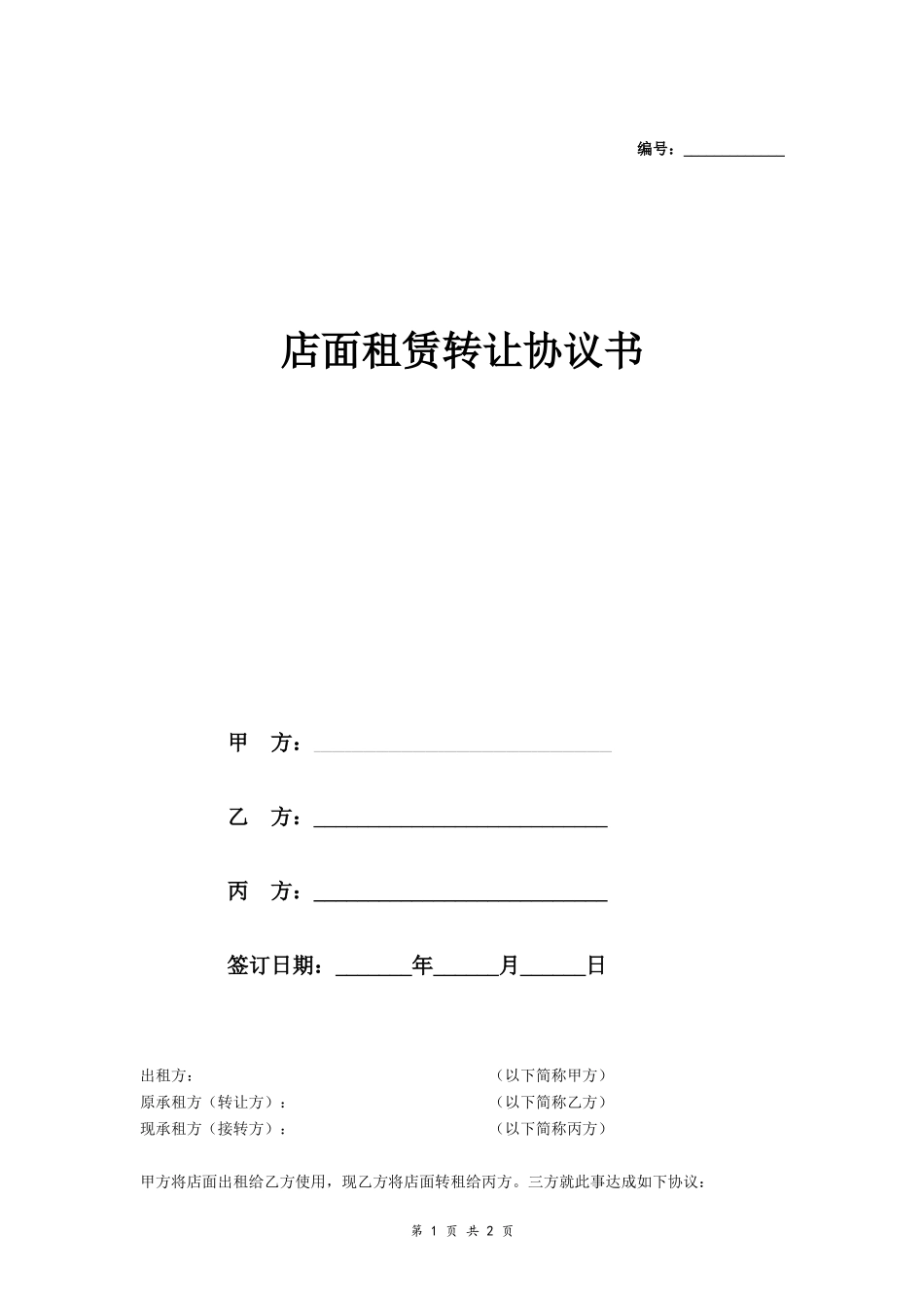 店面租赁转让合同协议_第1页
