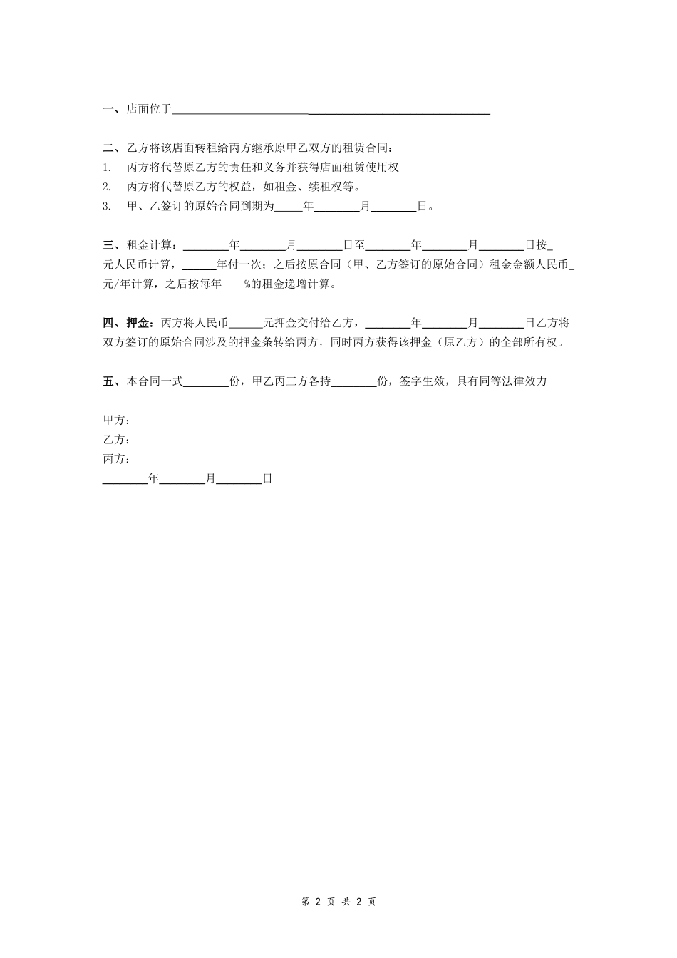 店面租赁转让合同协议_第2页
