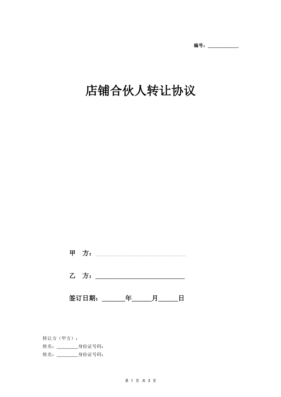 店铺合伙人转让协议_第1页