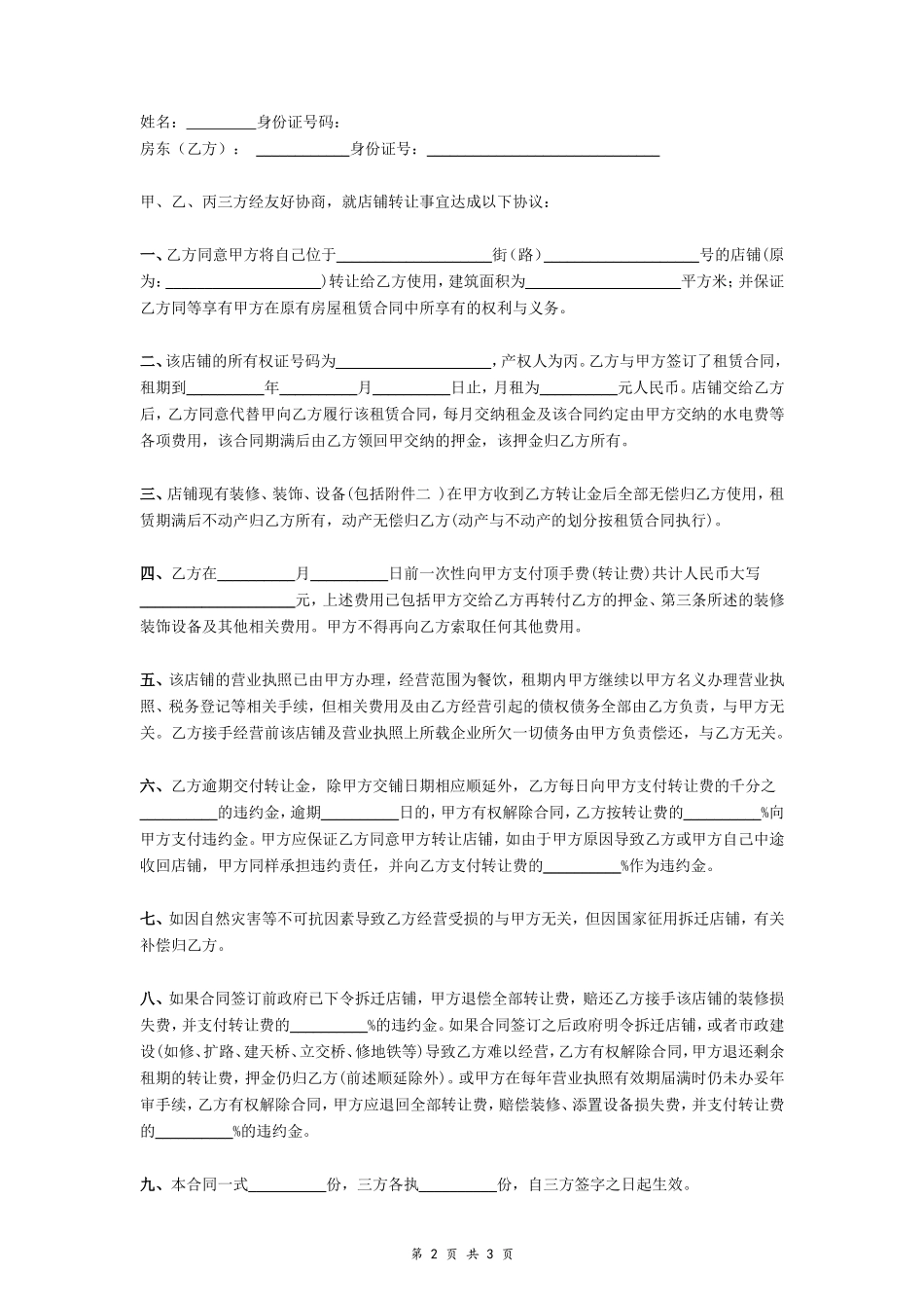 店铺合伙人转让协议_第2页