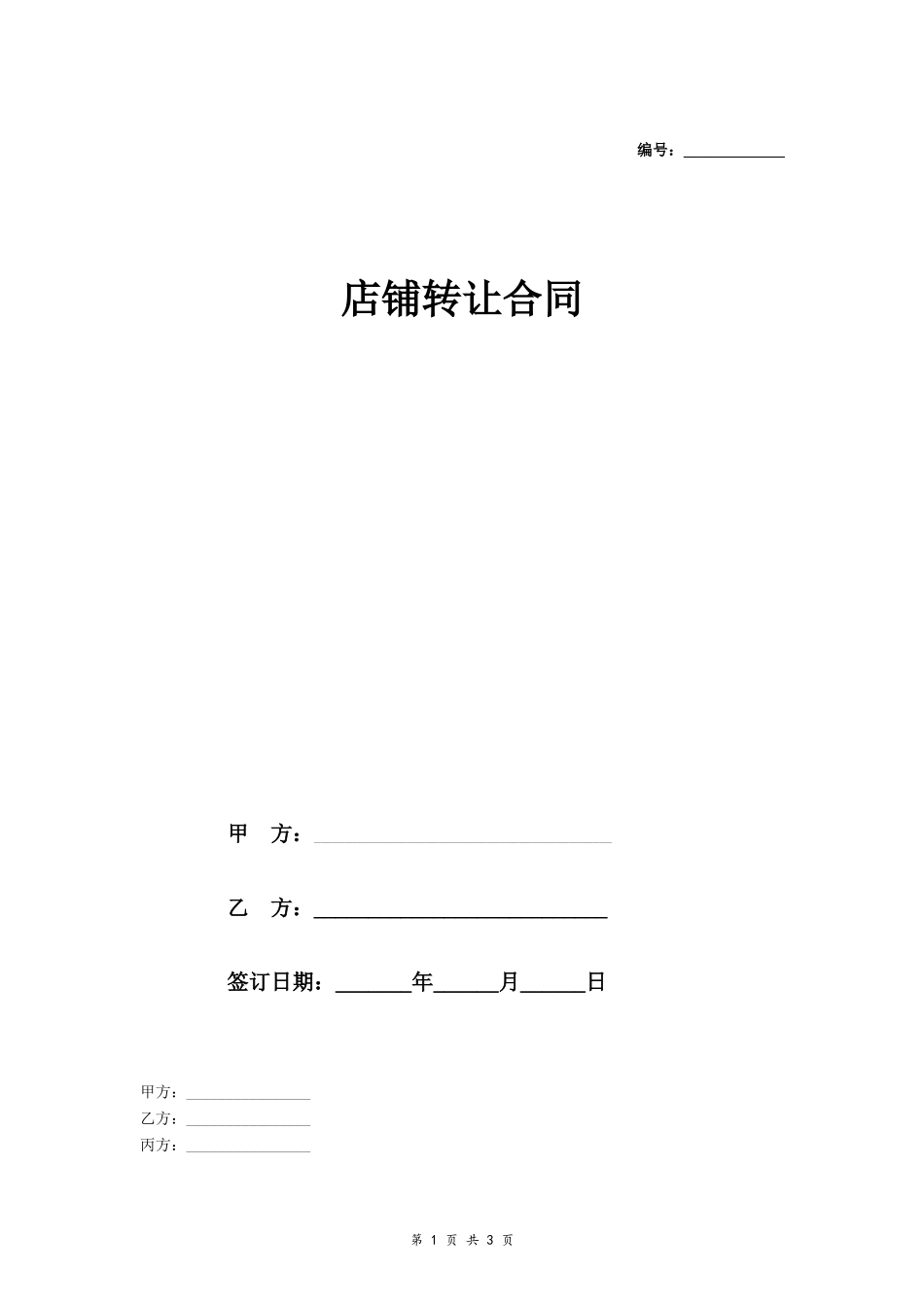 店铺转让合同(范文)_第1页