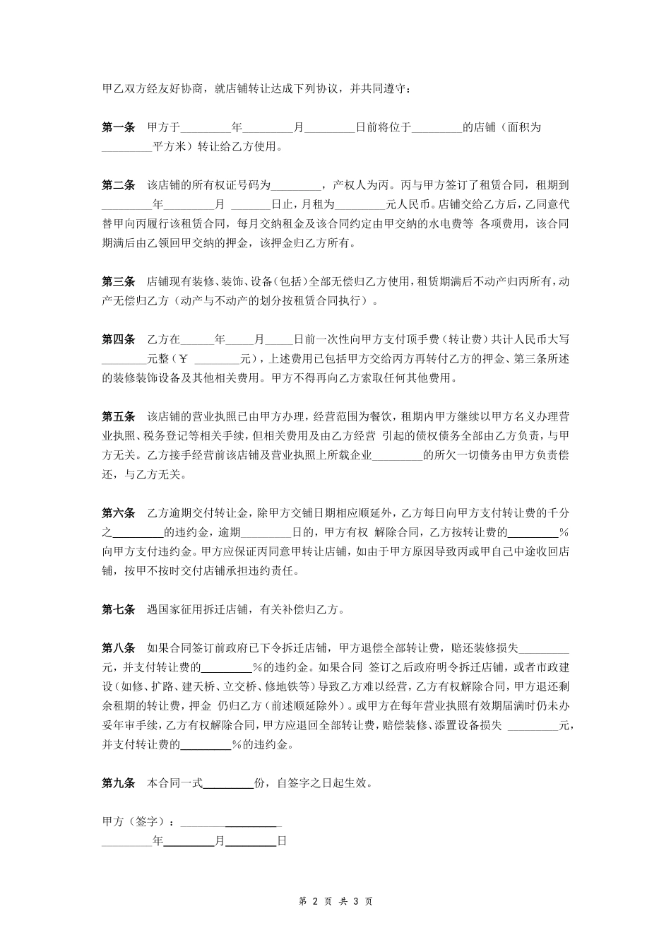 店铺转让合同(范文)_第2页
