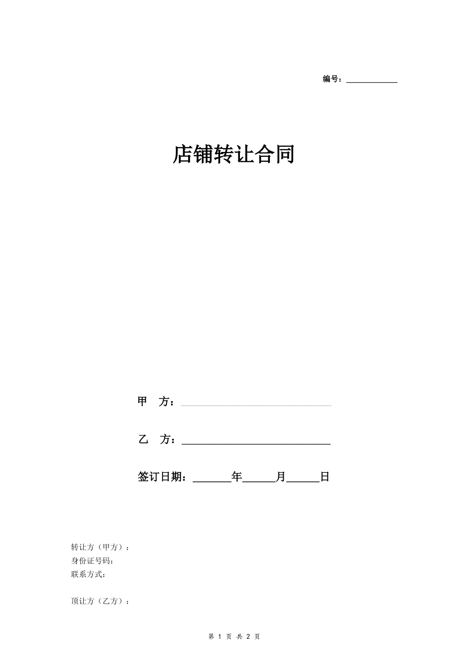 店铺转让合同（个人）_第1页