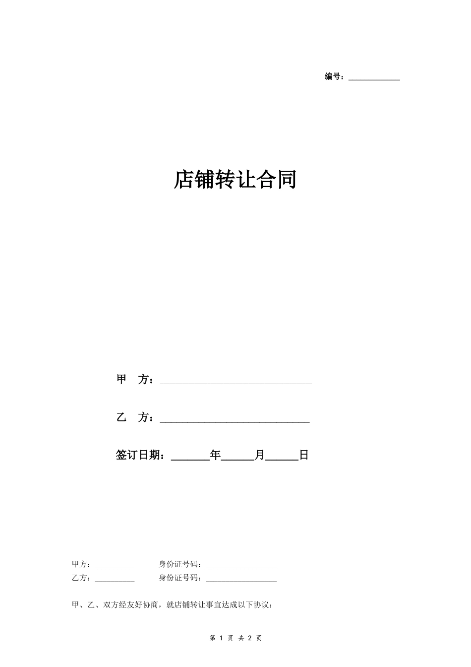 店铺转让合同(简洁版)_第1页