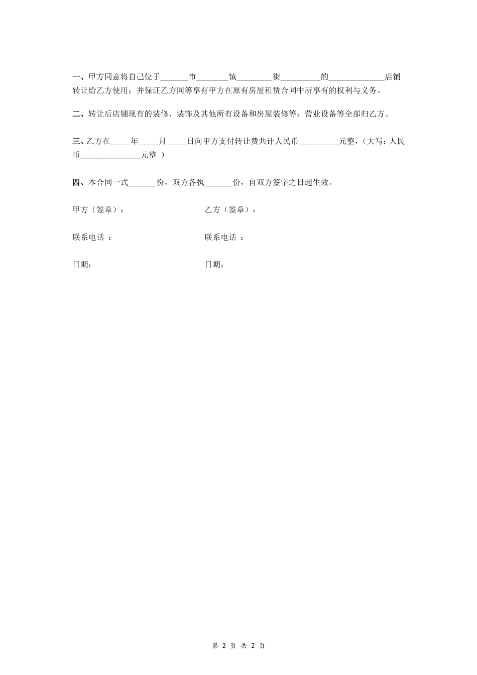 店铺转让合同(简洁版)_第2页