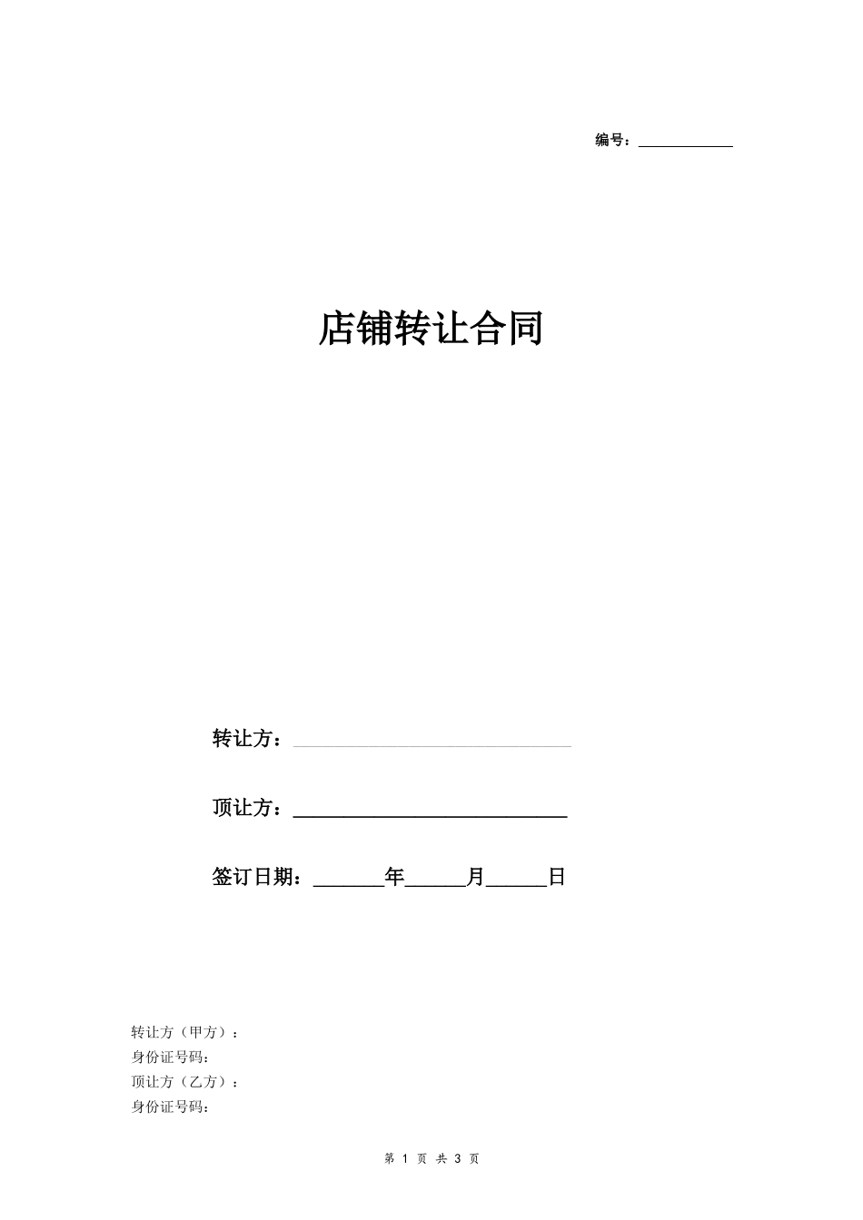 店铺转让合同（三方协议）_第1页
