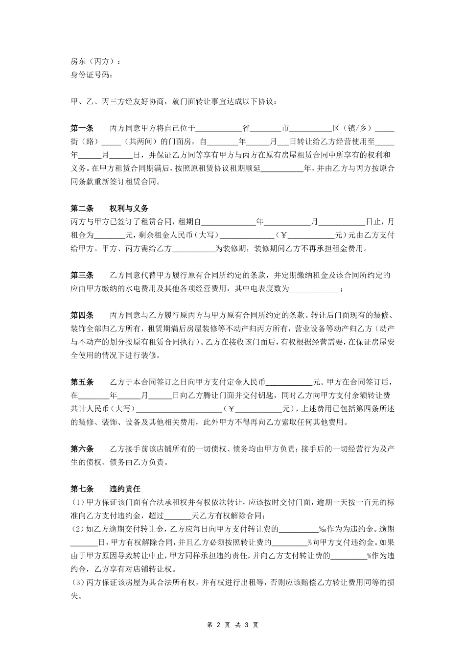 店铺转让合同（三方协议）_第2页
