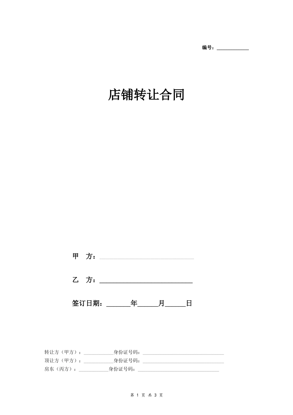 店铺转让合同_第1页