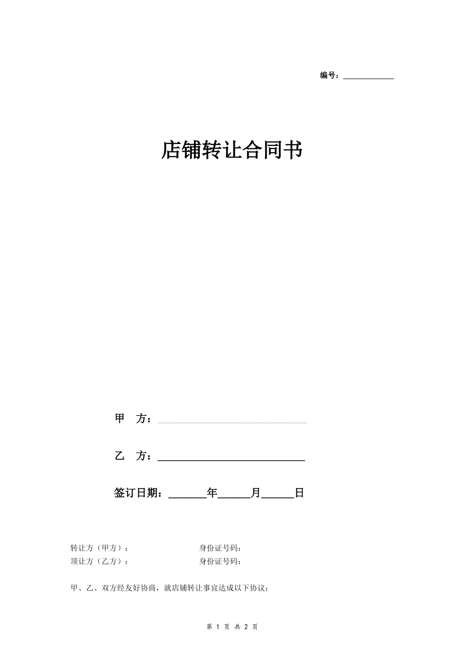 店铺转让合同书_第1页