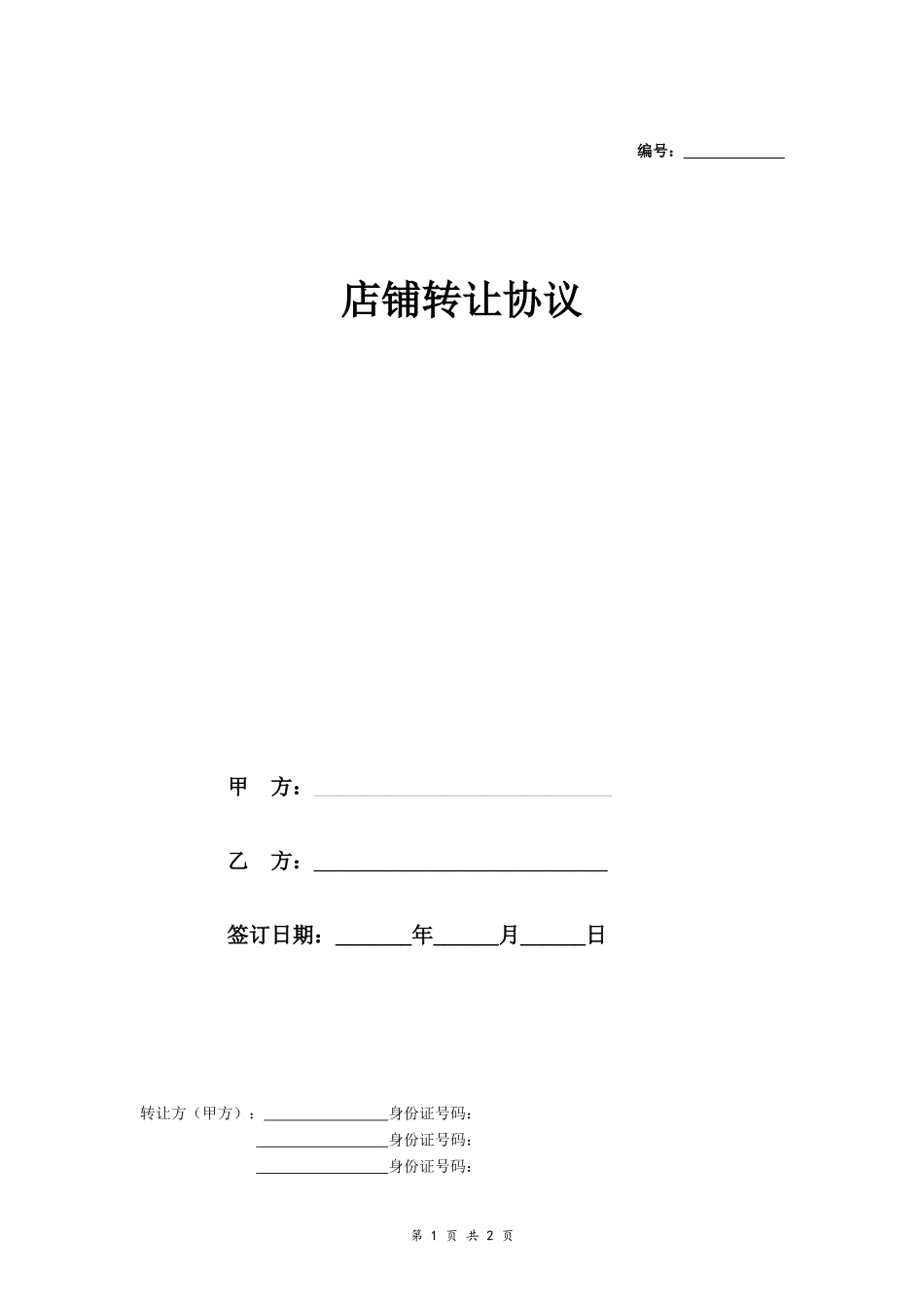 店铺转让协议_第1页