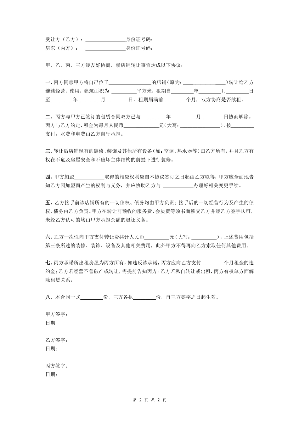 店铺转让协议_第2页