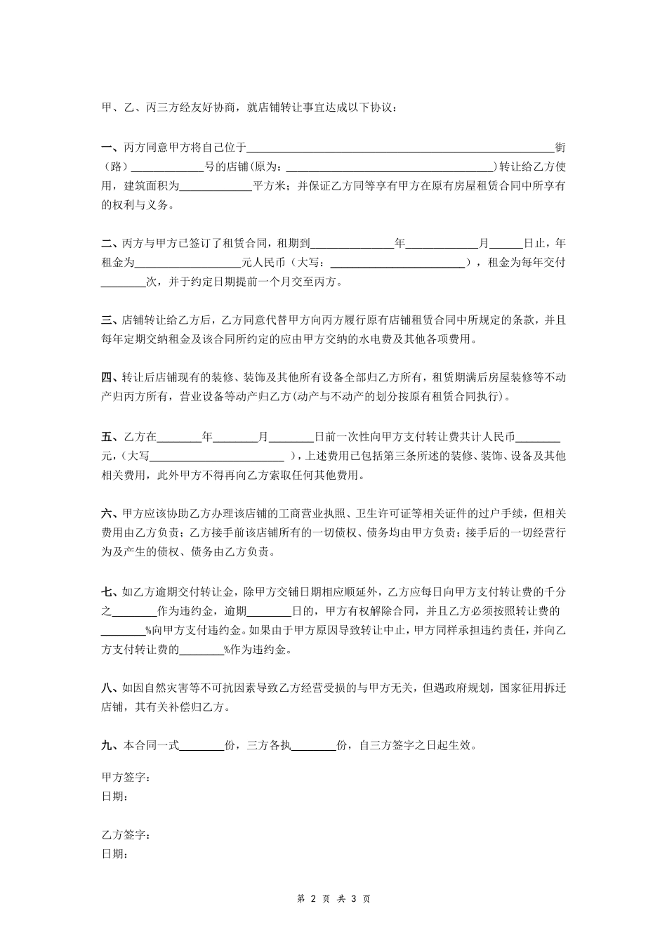 店铺转让协议书（简单）_第2页