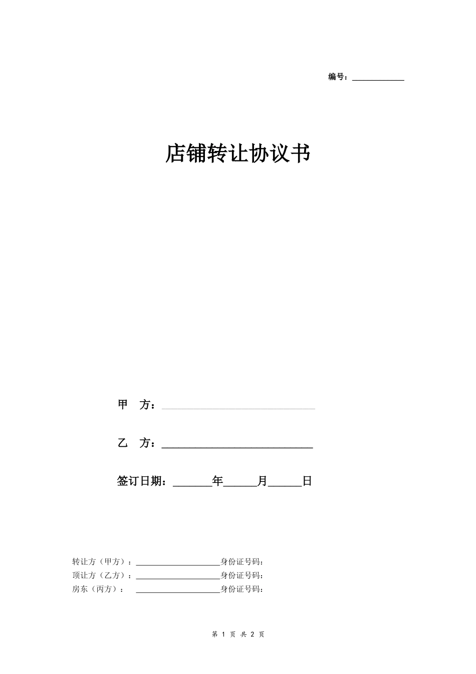 店铺转让协议书（三方）_第1页
