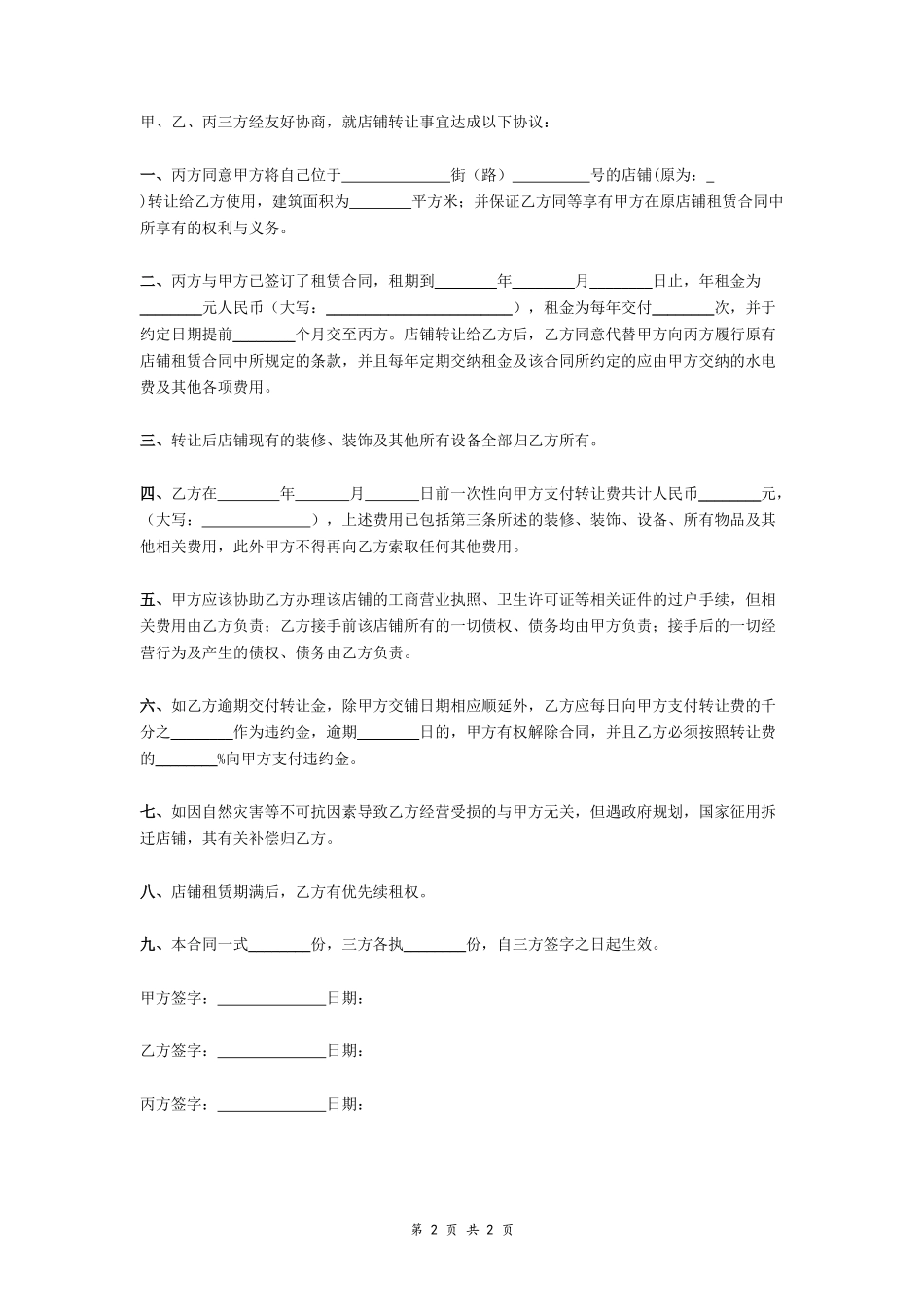 店铺转让协议书（三方）_第2页