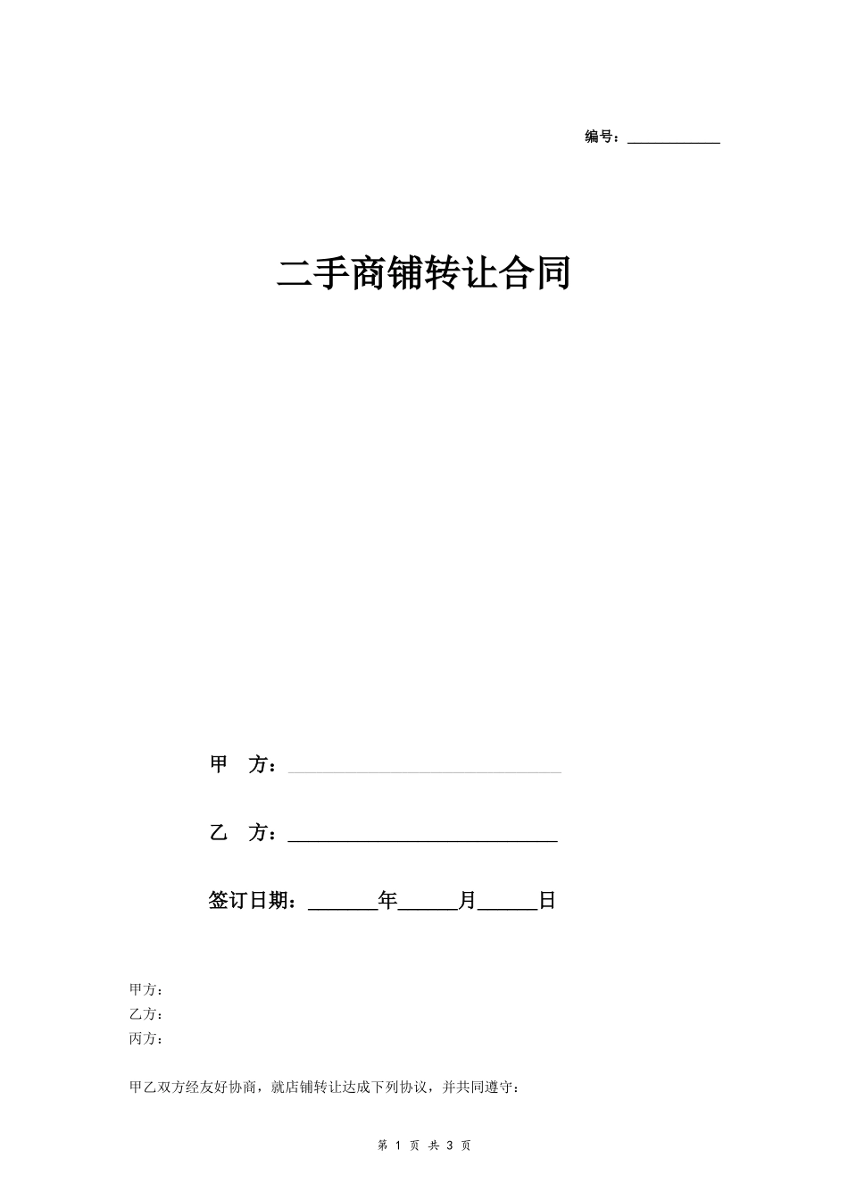 二手商铺转让合同 (范文)_第1页