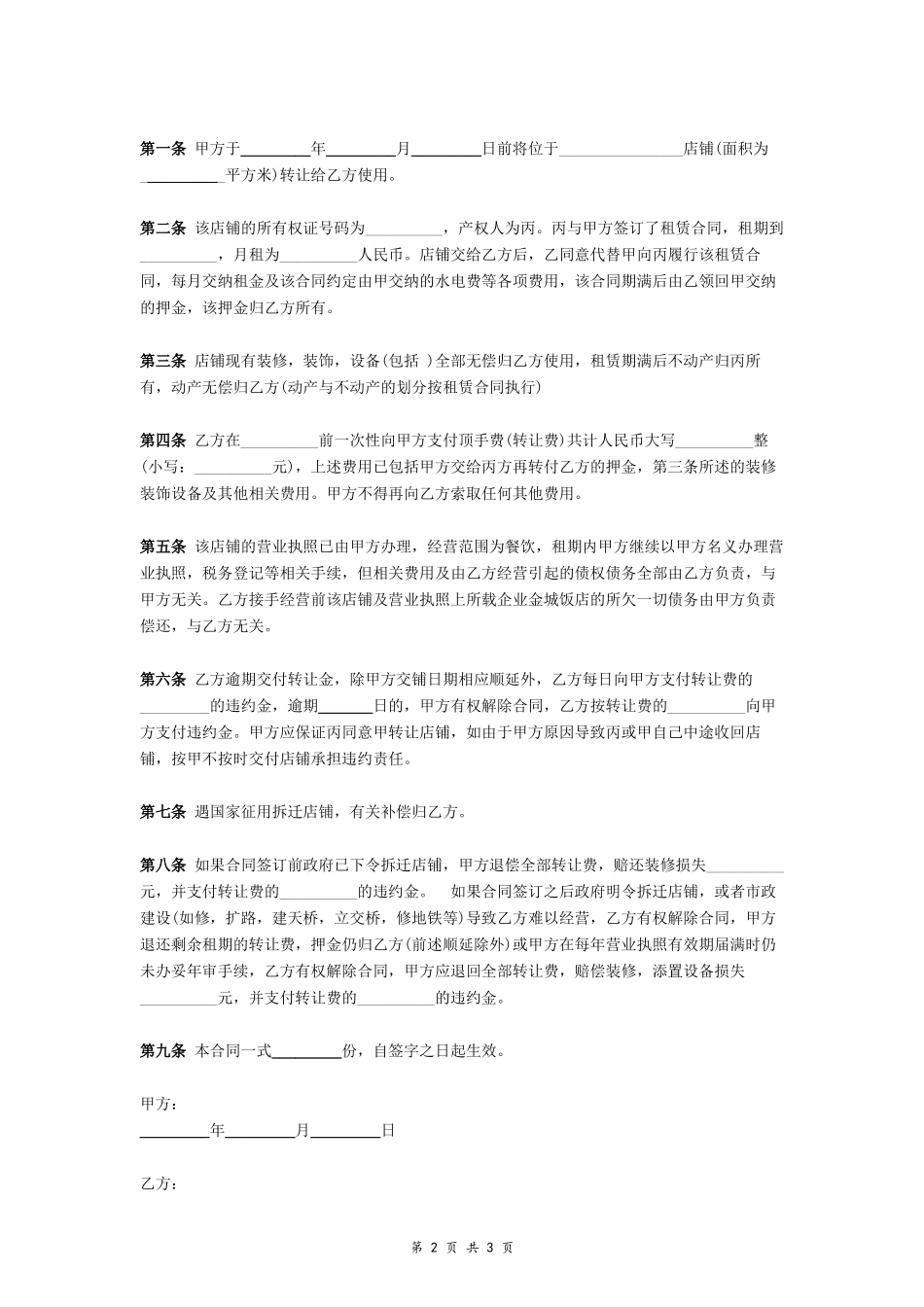 二手商铺转让合同 (范文)_第2页