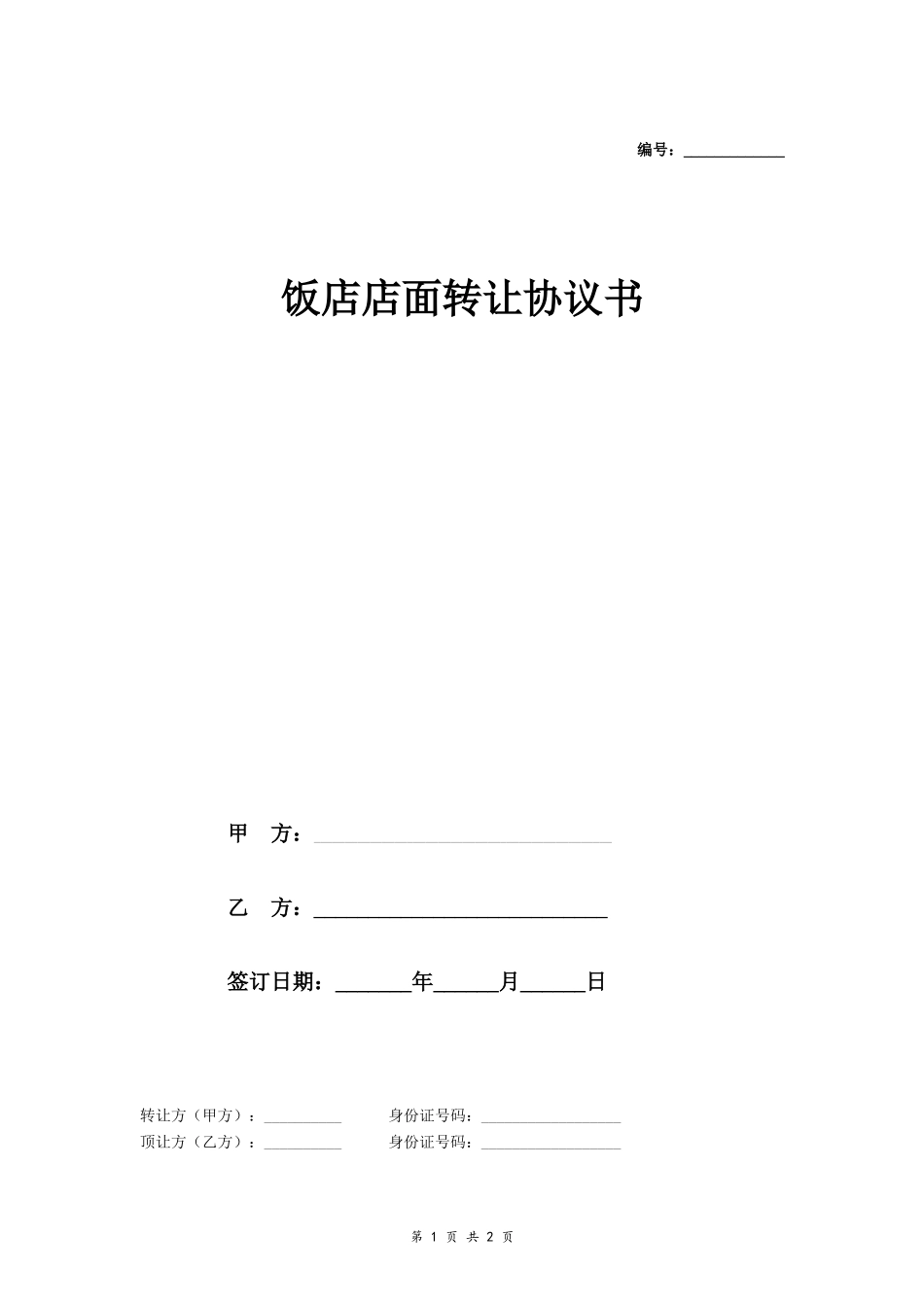 饭店店面转让协议书_第1页