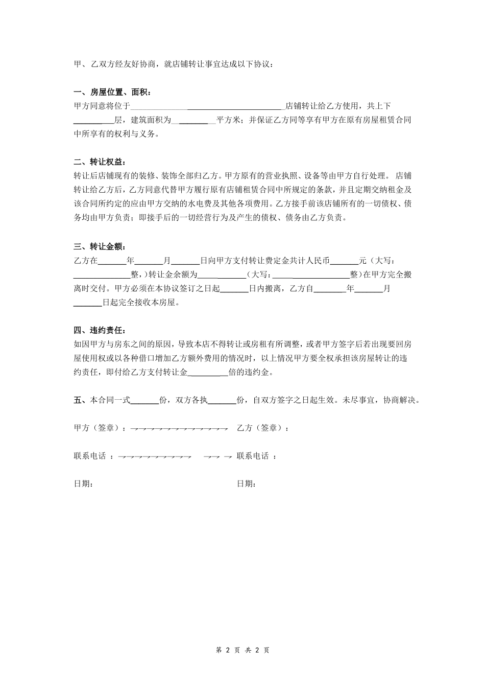饭店店面转让协议书_第2页