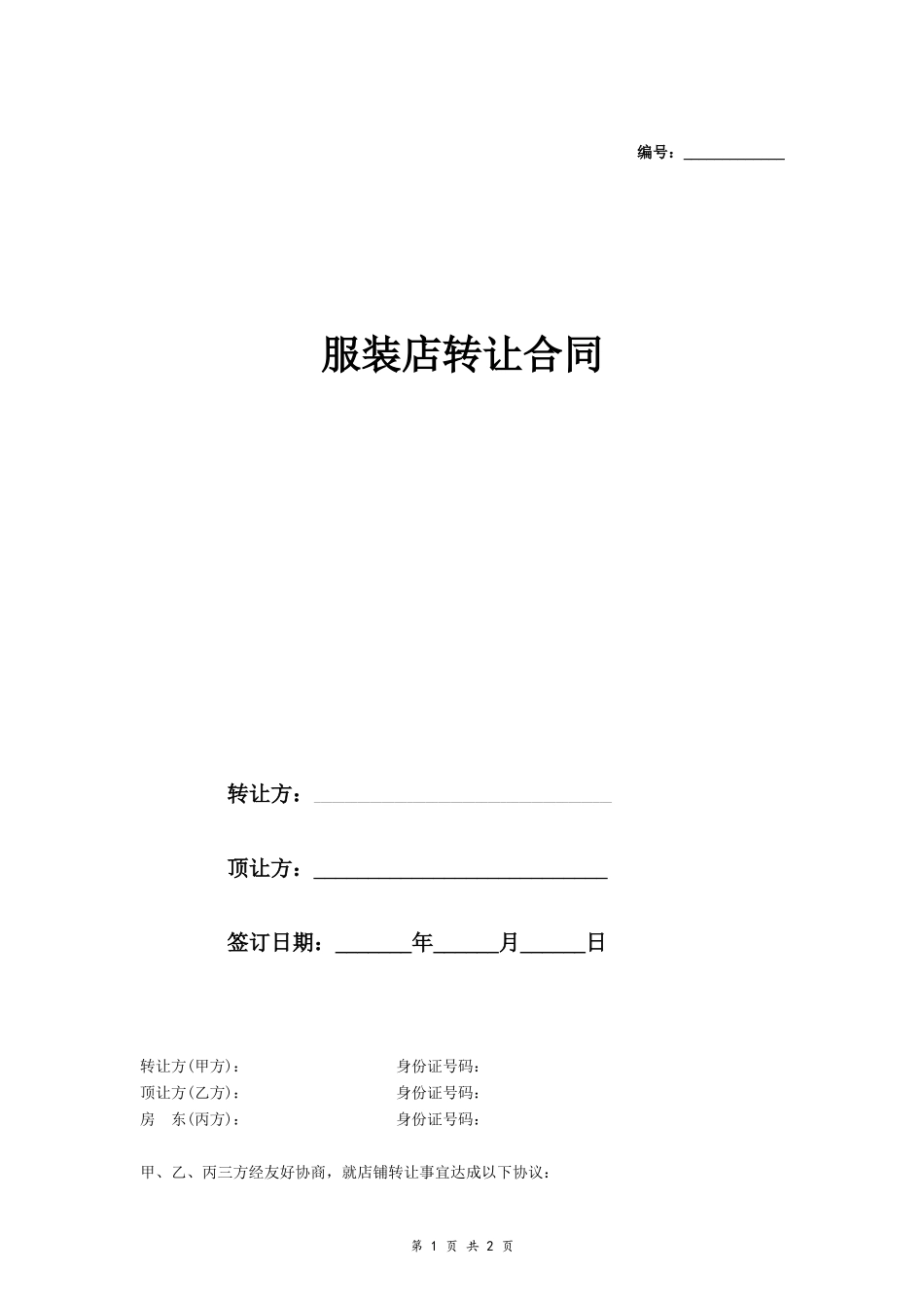服装店店铺转让合同_第1页