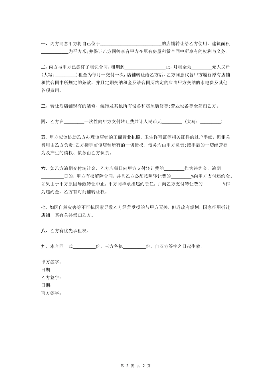 服装店店铺转让合同_第2页