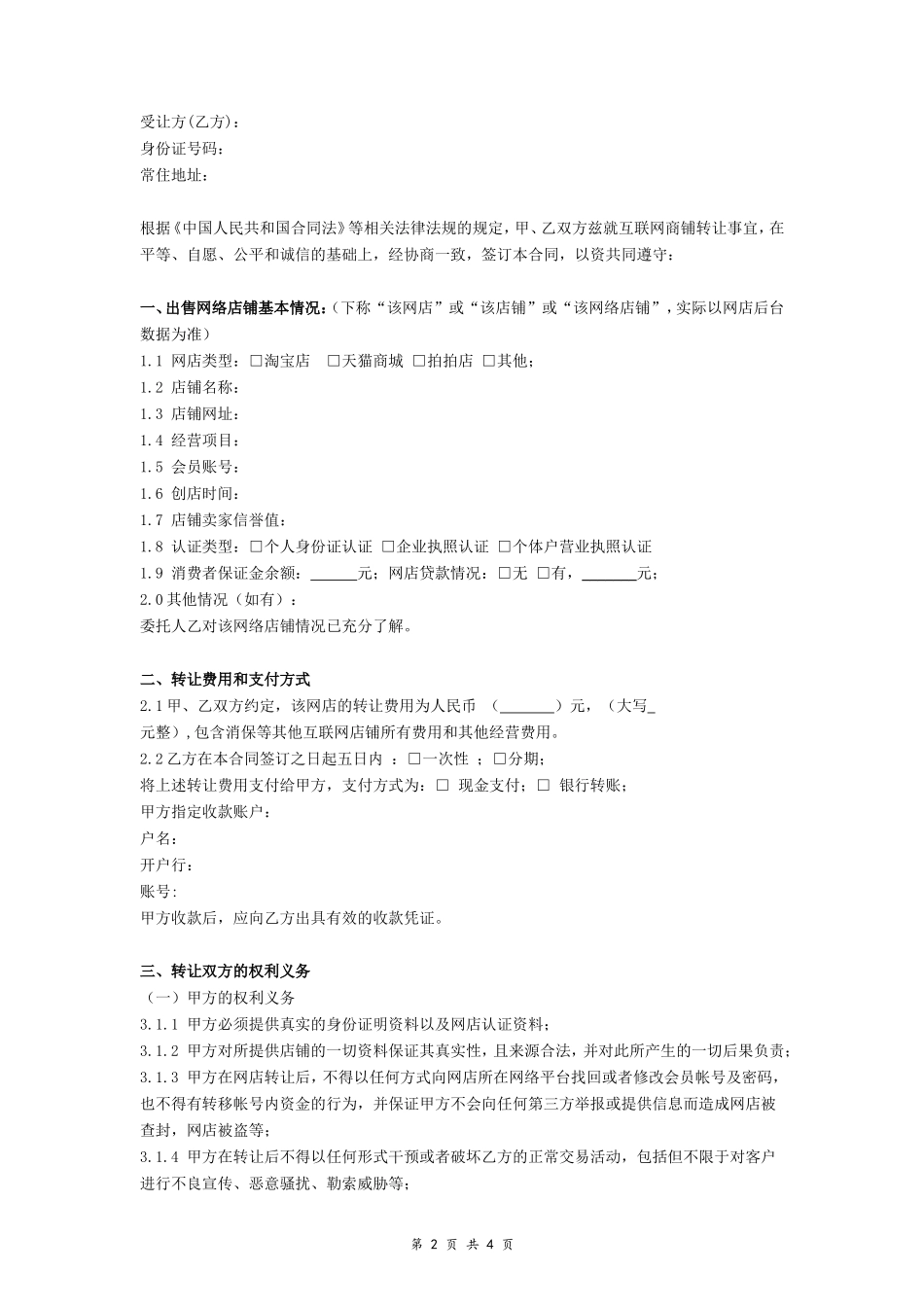 互联网店铺转让合同_第2页