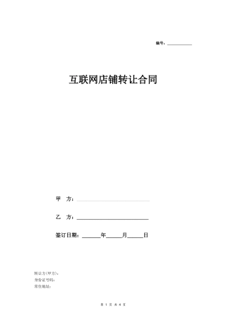 互联网店铺转让合同