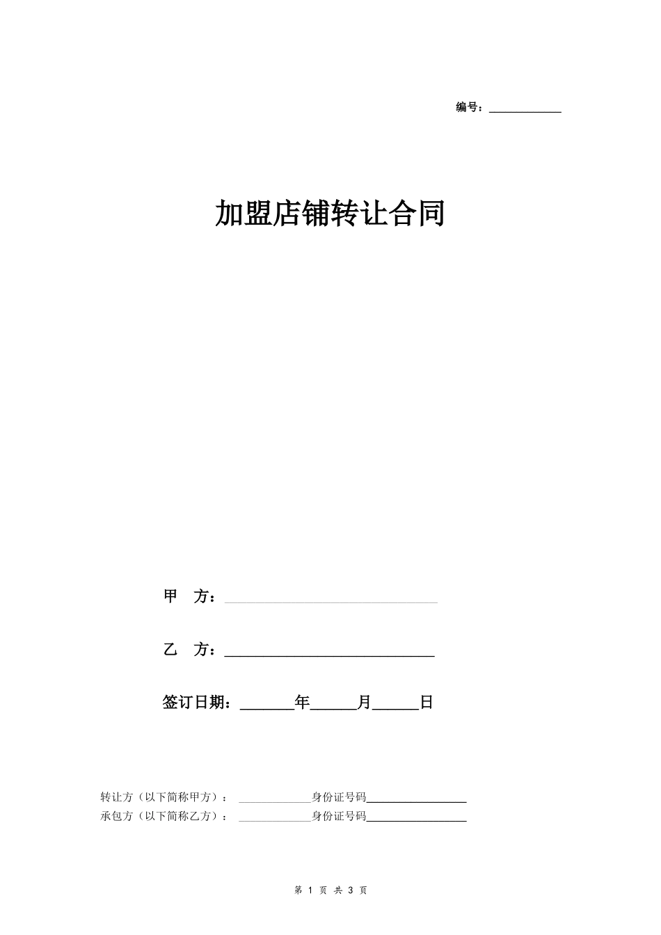 加盟店铺转让合同_第1页