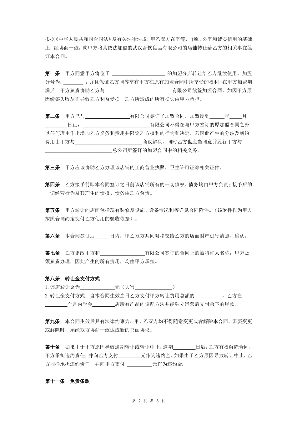 加盟店铺转让合同_第2页