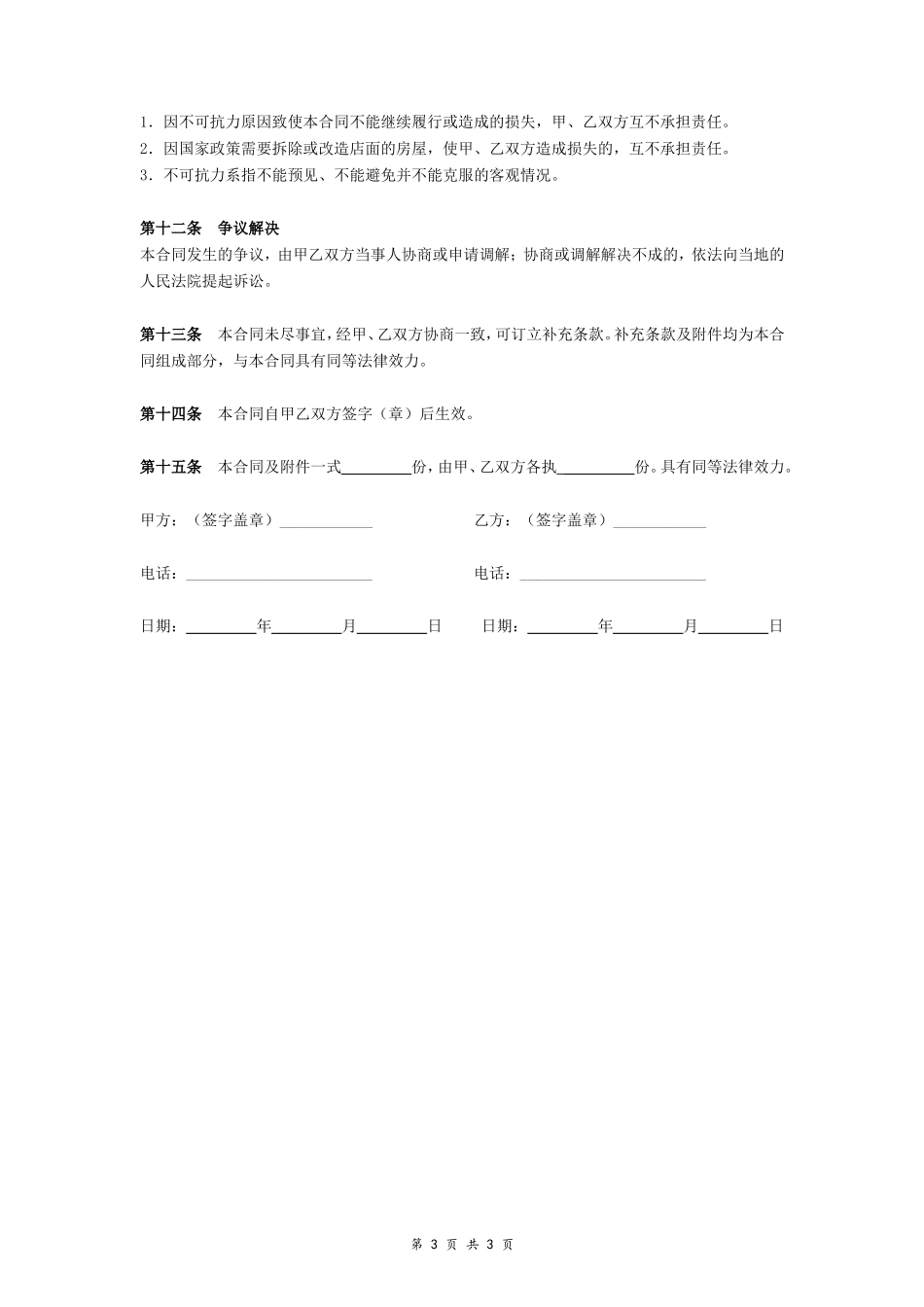 加盟店铺转让合同_第3页
