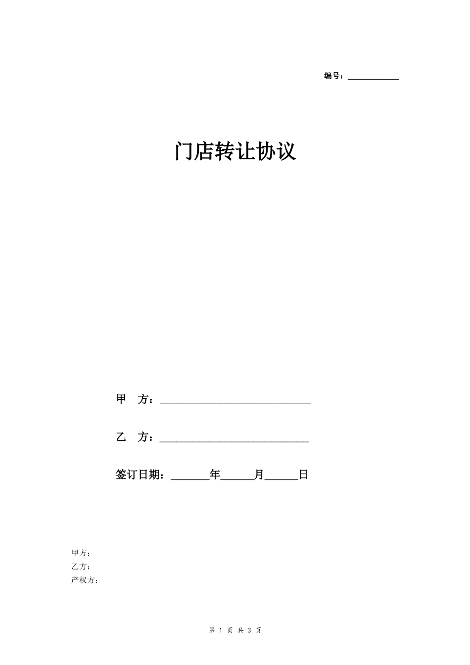 门店转让协议_第1页