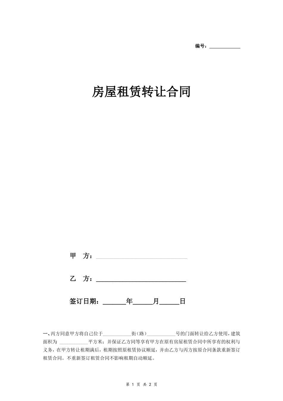 门面房屋租赁转让合同_第1页