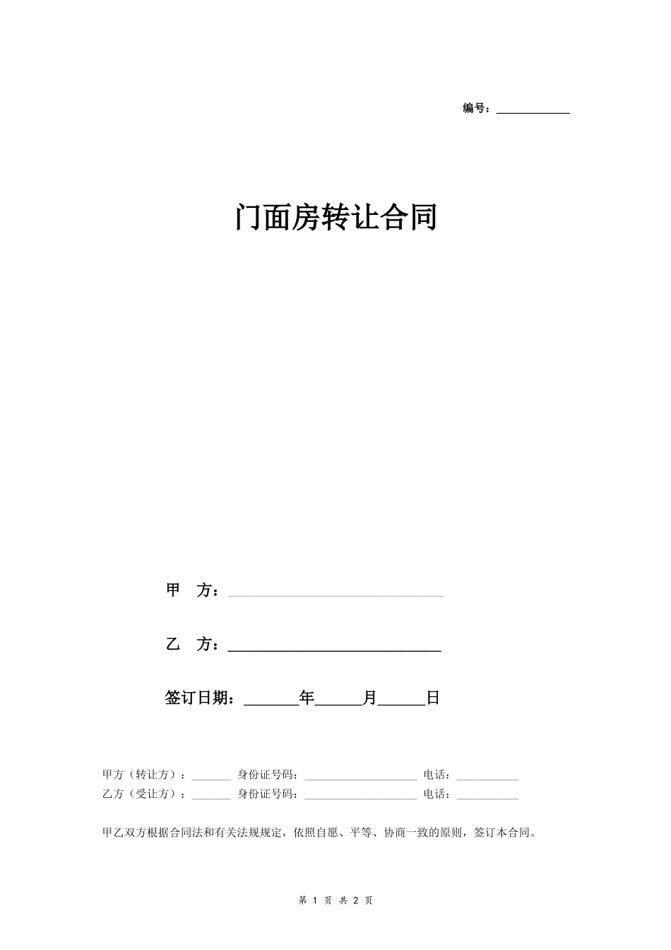 门面房转让合同_第1页