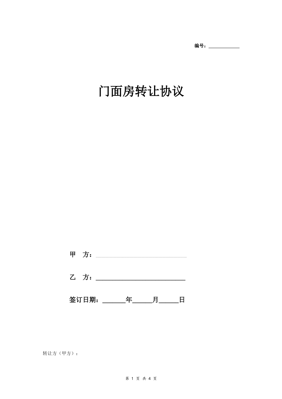 门面房转让协议_第1页