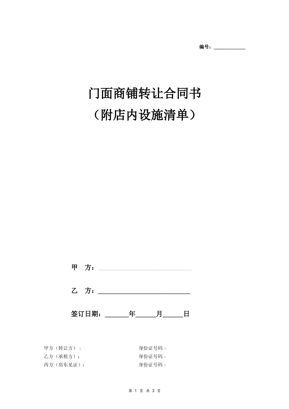 门面商铺转让合同书(附店内设施清单)_第1页