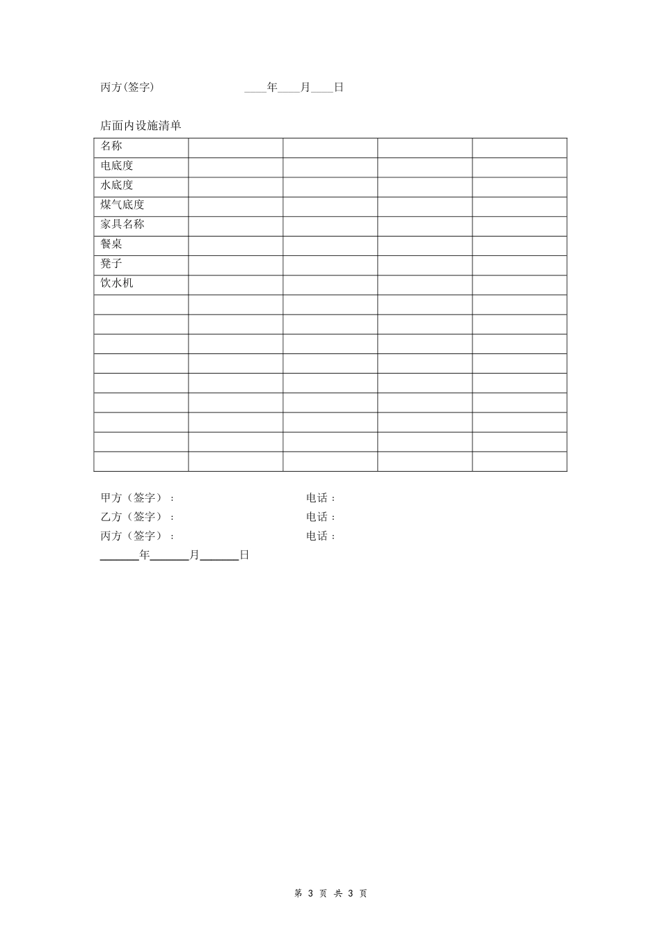 门面商铺转让合同书(附店内设施清单)_第3页