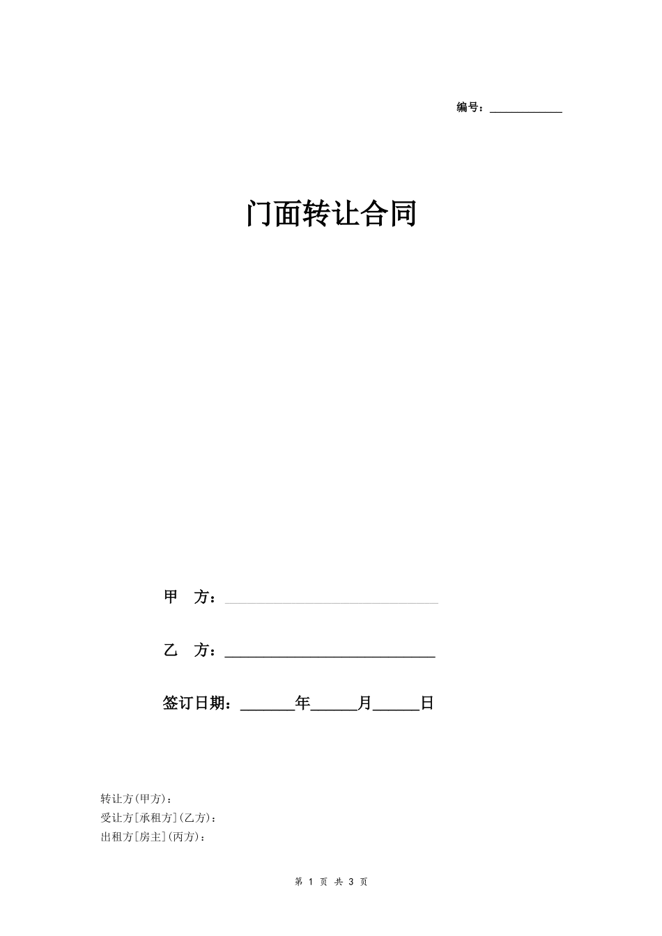 门面转让合同_第1页