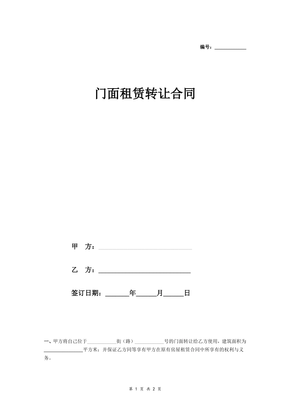 门面租赁转让合同(简洁)_第1页