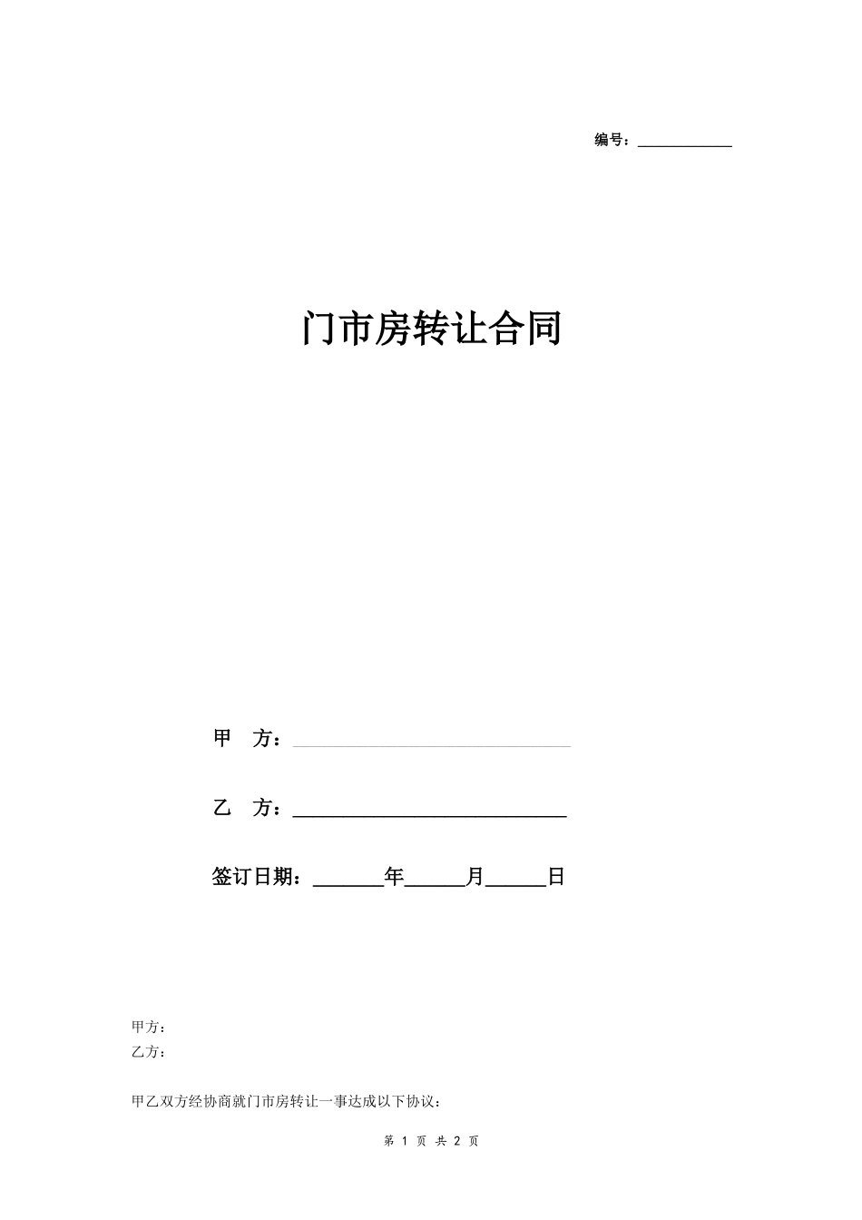 门市房转让合同（简版）_第1页