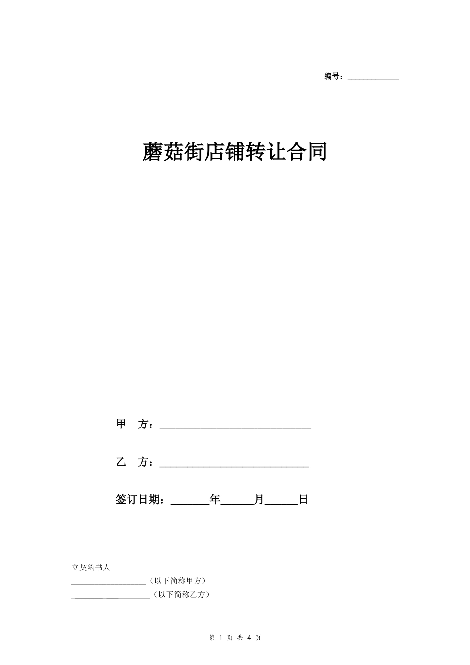 蘑菇街店铺转让合同(非常详细)_第1页