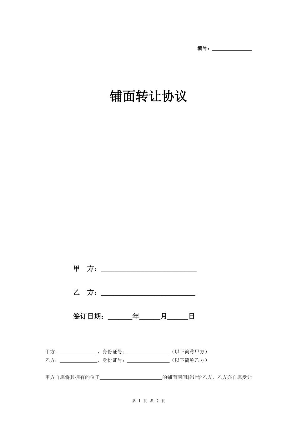 铺面转让协议_第1页