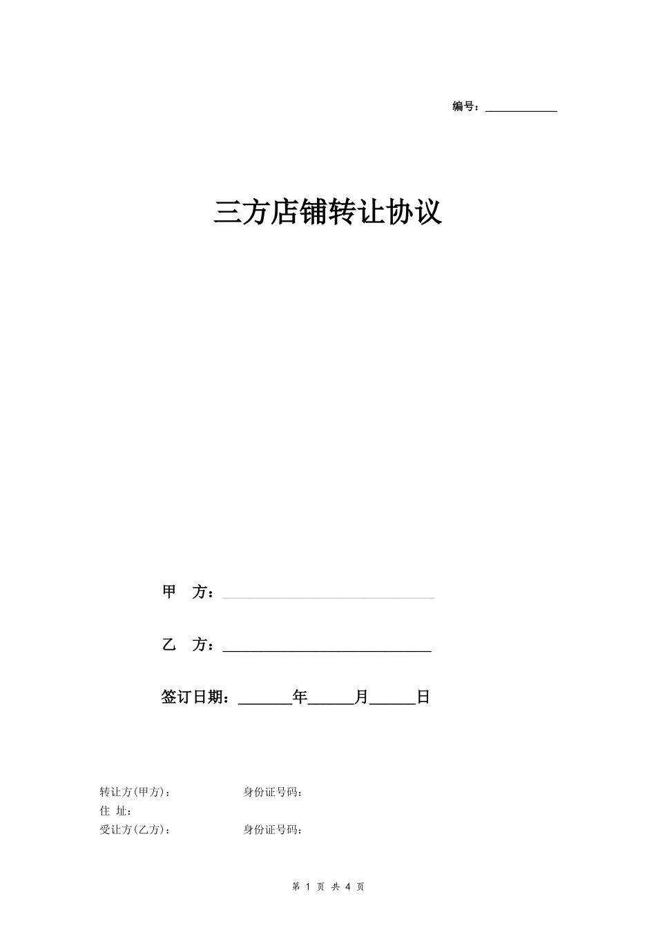 三方店铺转让协议_第1页