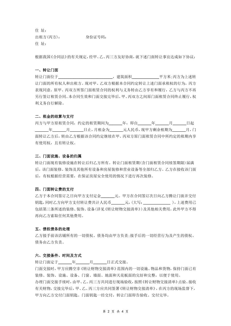 三方店铺转让协议_第2页