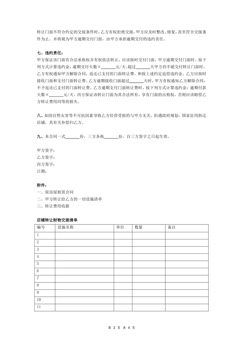 三方店铺转让协议_第3页