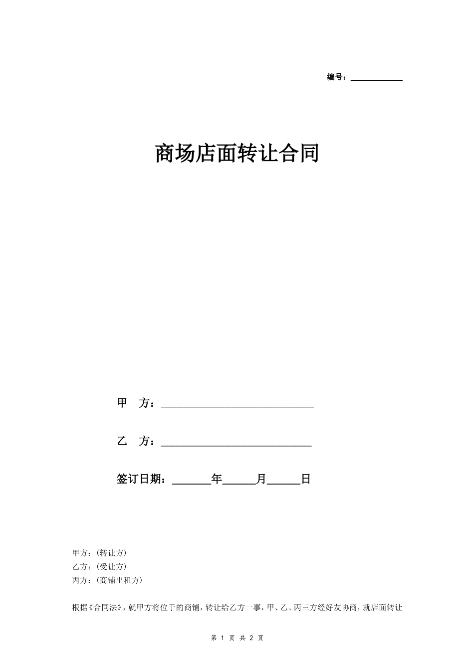 商场店面转让合同（简洁范本）_第1页