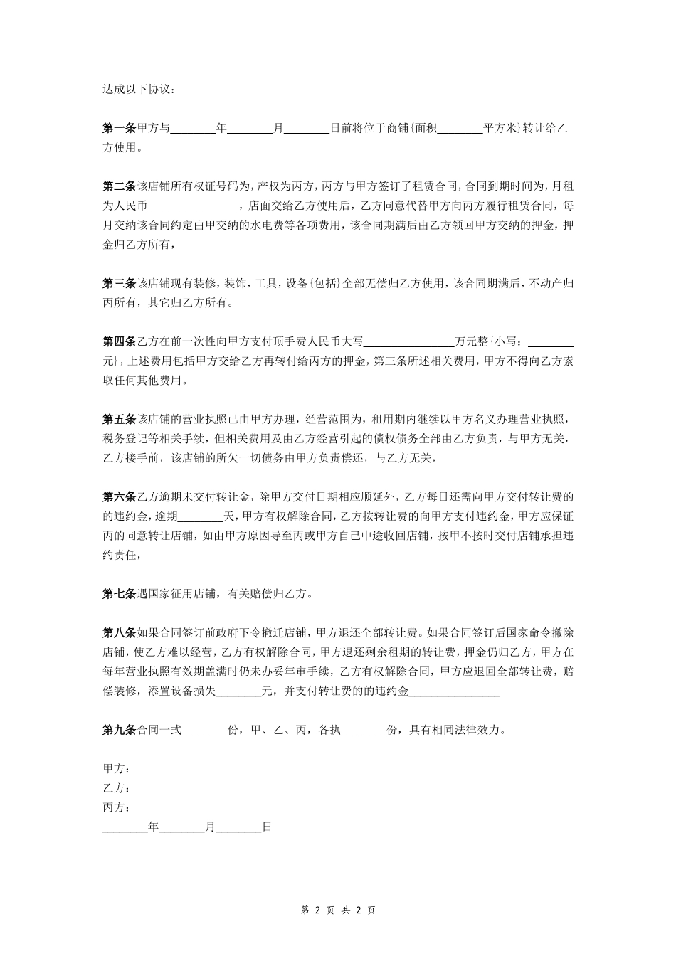 商场店面转让合同（简洁范本）_第2页