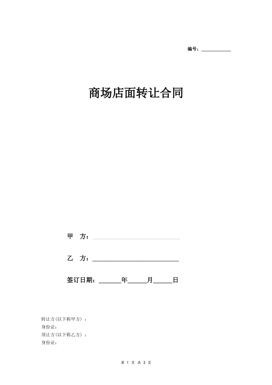 商场店面转让合同_第1页