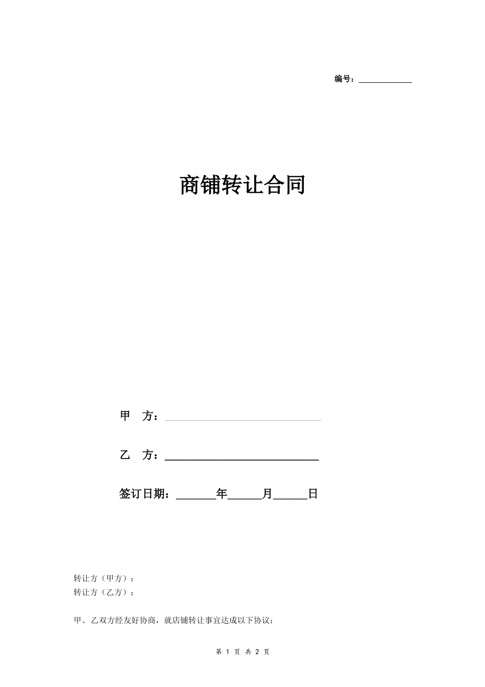 商铺转让合同 (范本)_第1页