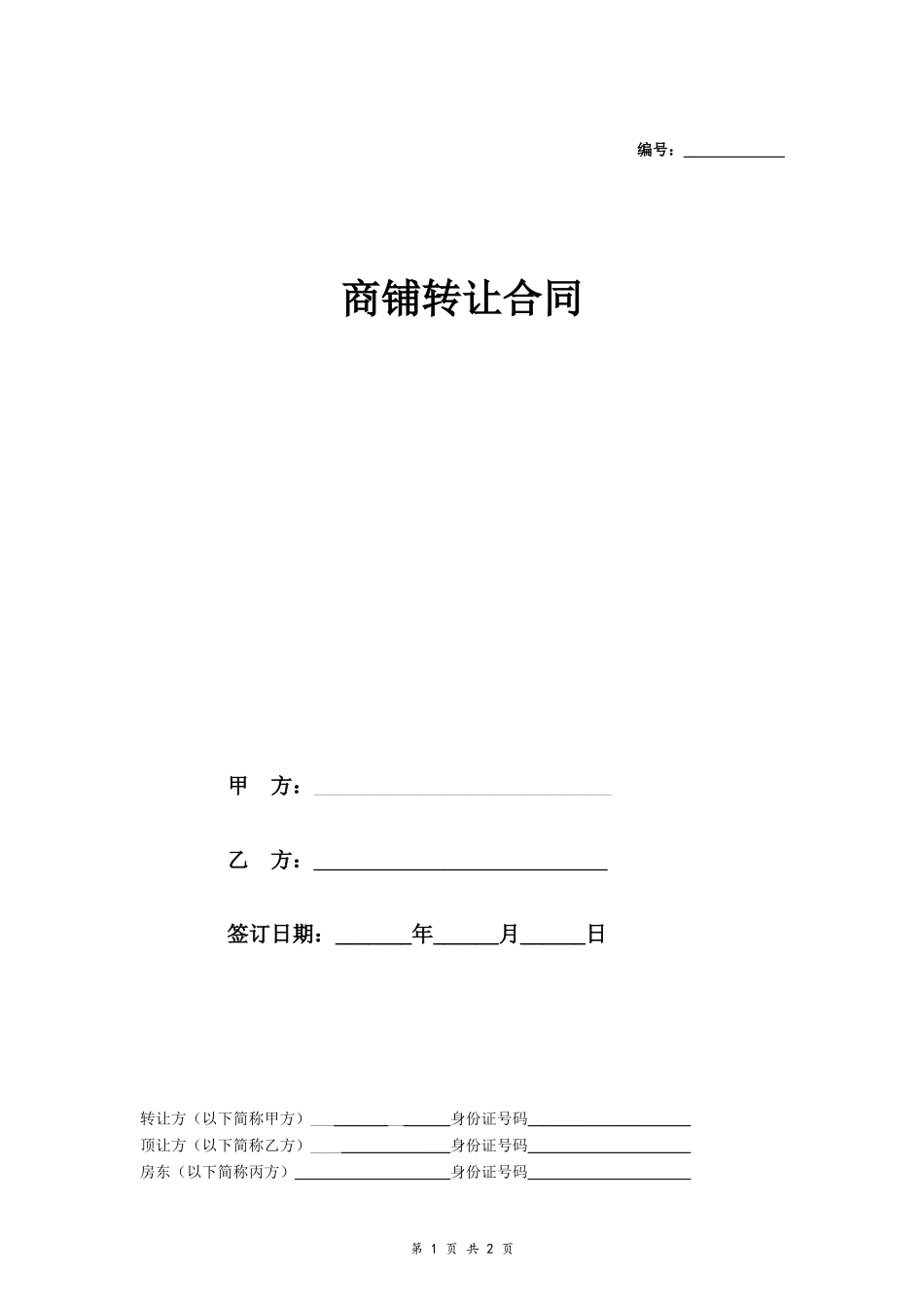 商铺转让合同（最新）_第1页