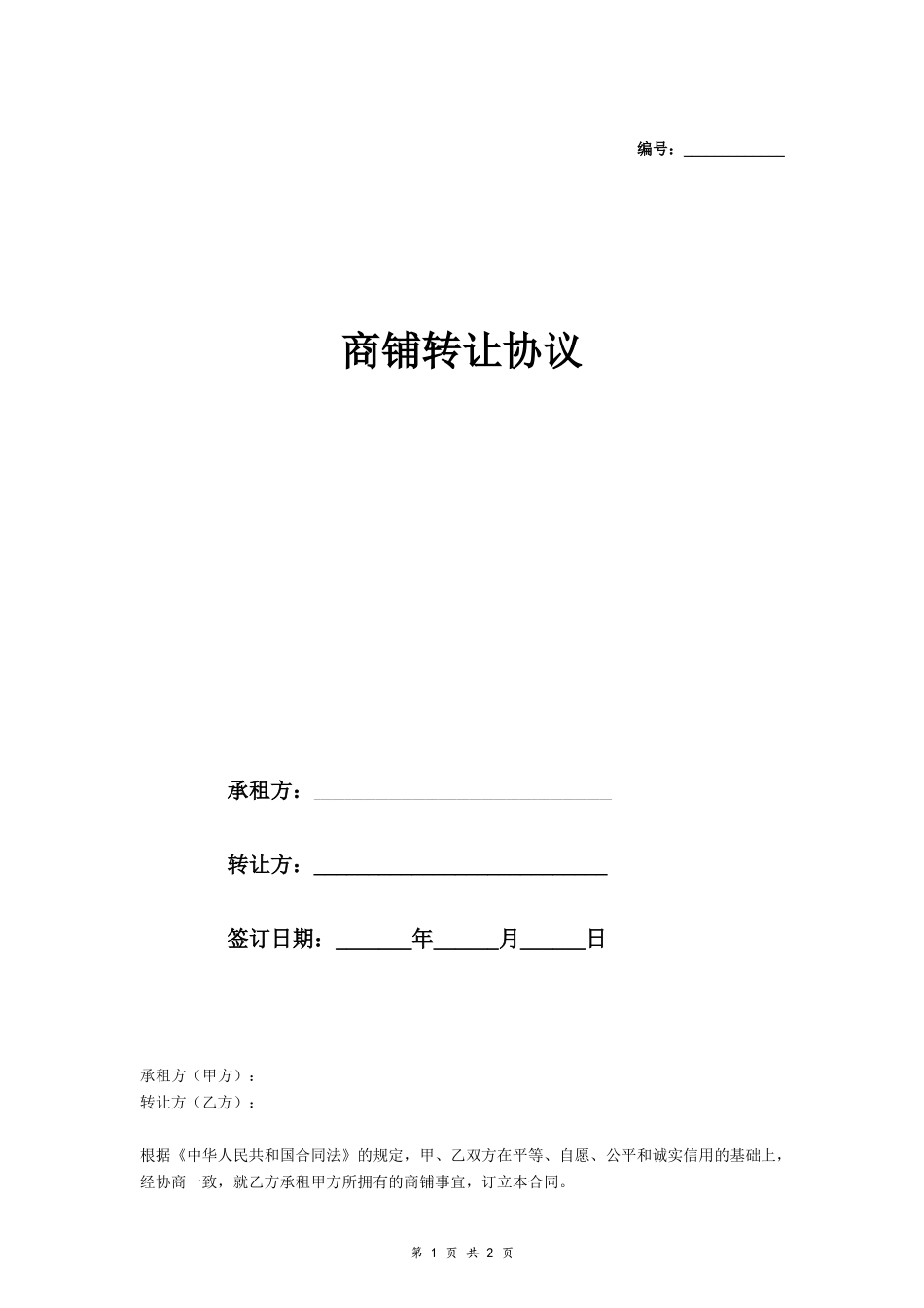 商铺转让协议_第1页